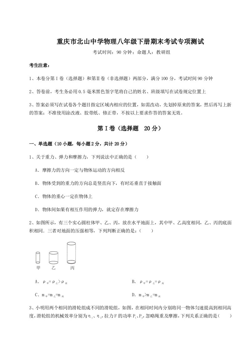 综合解析重庆市北山中学物理八年级下册期末考试专项测试试卷（含答案详解）