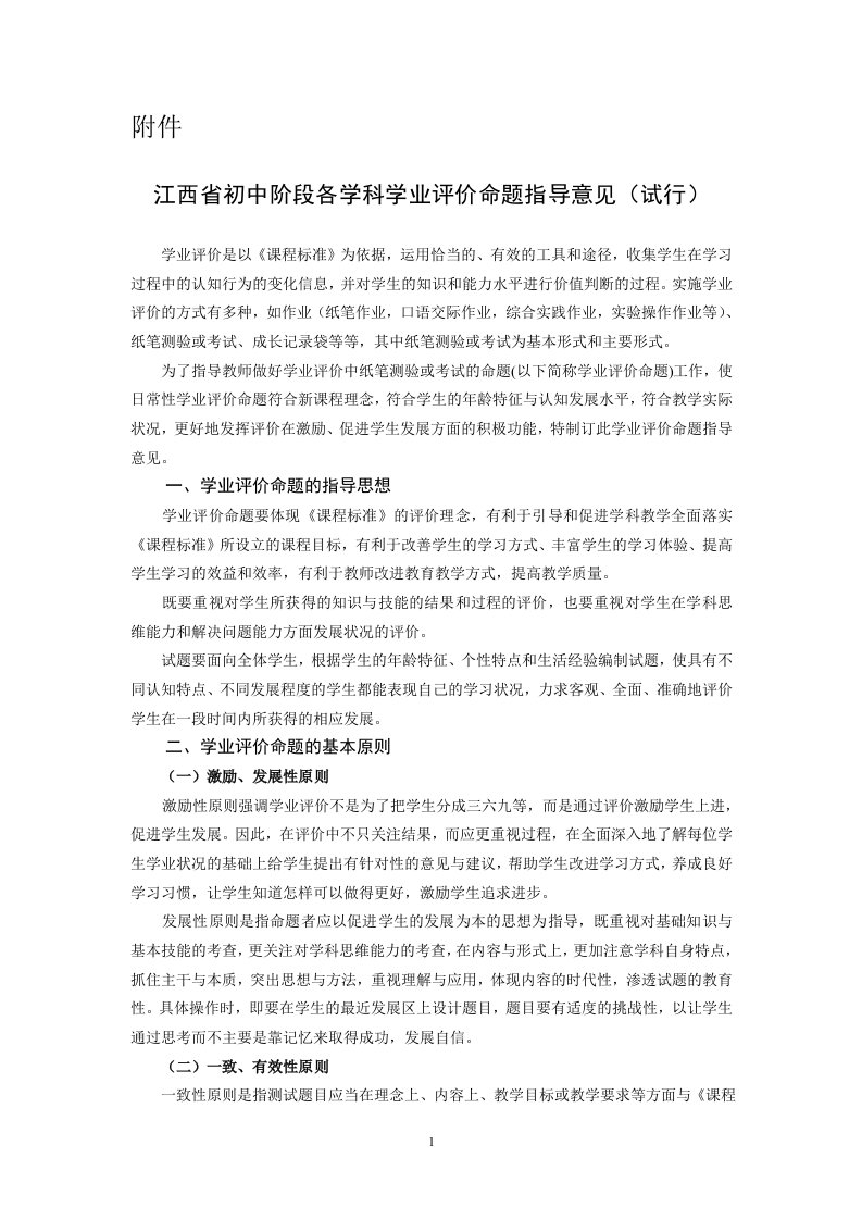 江西省初中阶段各学科学业评价命题指导意见(试行)