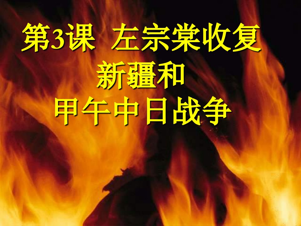 川教版历史八上《左宗棠收复新疆和甲午中日战争》