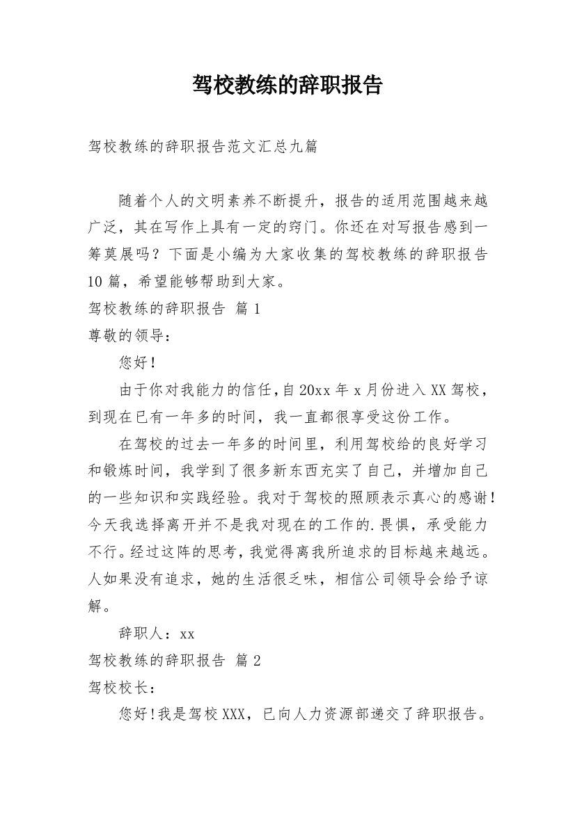 驾校教练的辞职报告_22