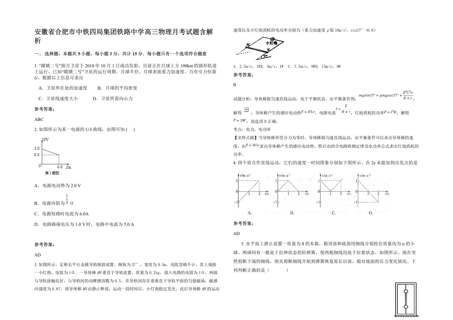 安徽省合肥市中铁四局集团铁路中学高三物理月考试题含解析