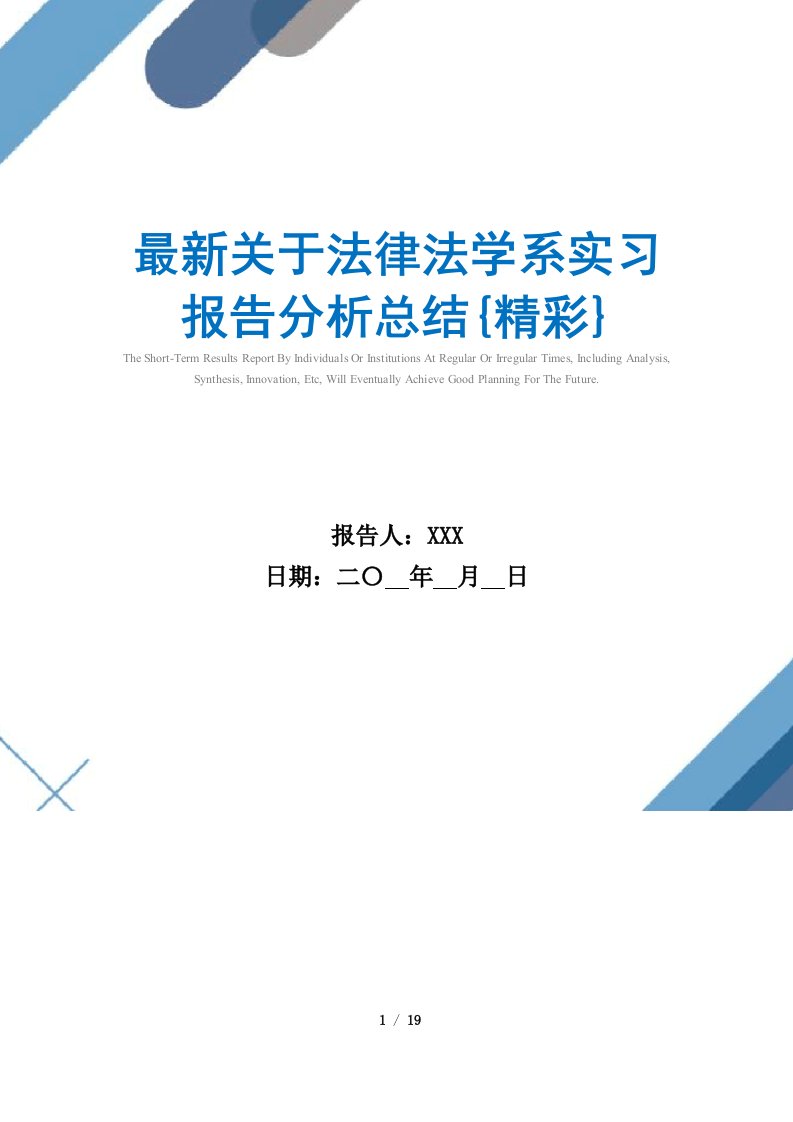 2021年最新关于法律法学系实习报告分析总结{精彩}范文