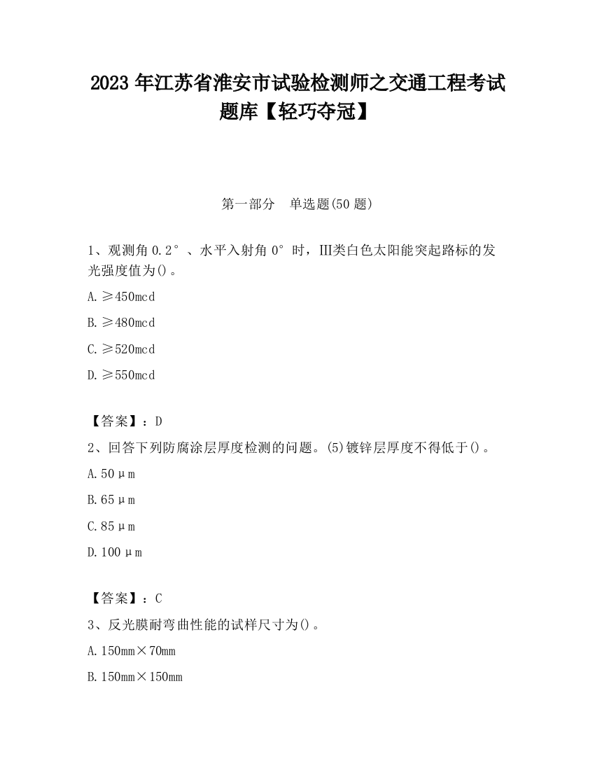 2023年江苏省淮安市试验检测师之交通工程考试题库【轻巧夺冠】