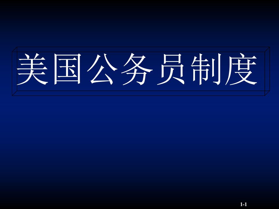 美国公务员制度课件