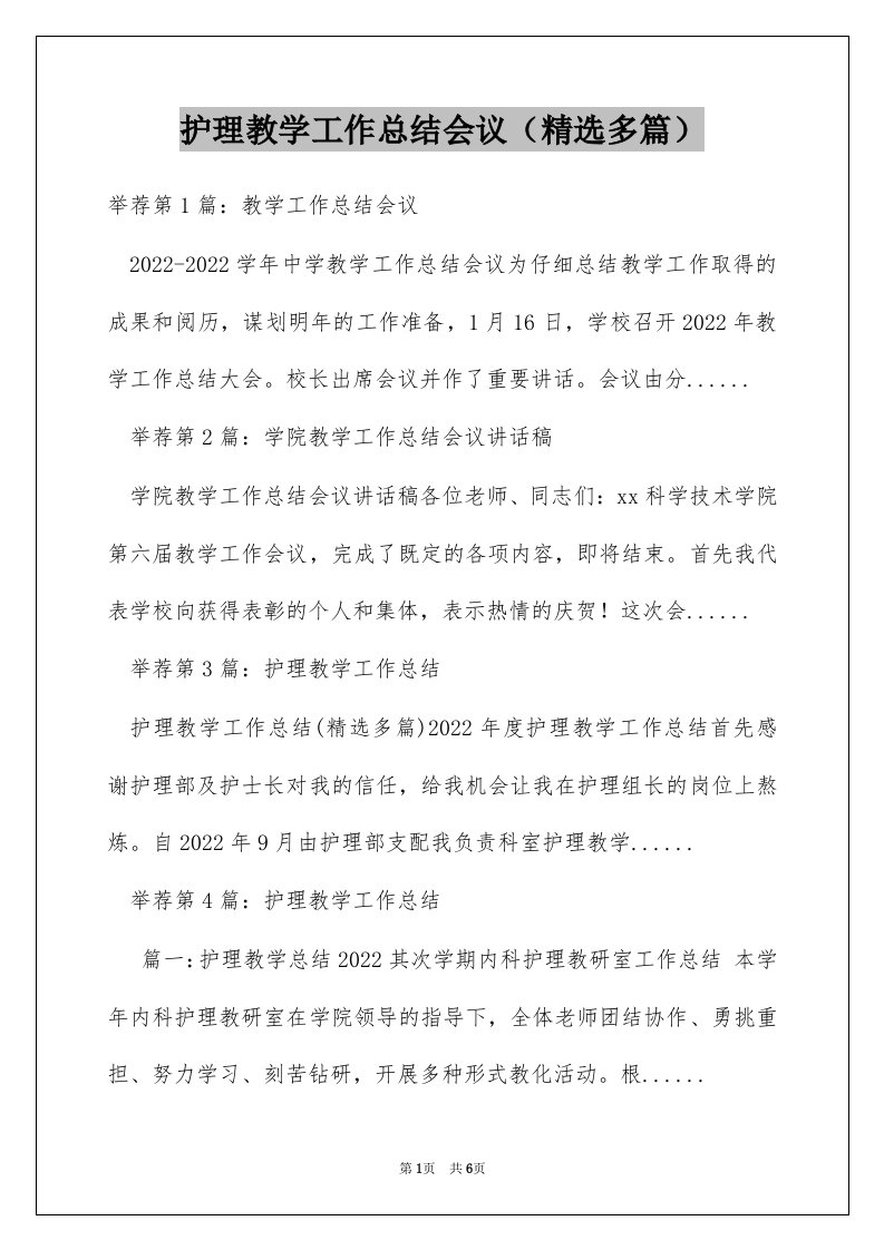 护理教学工作总结会议（精选多篇）