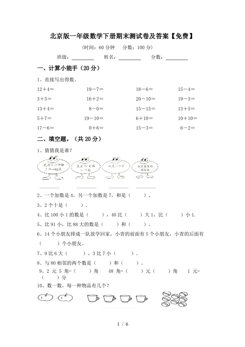 北京版一年级数学下册期末测试卷及答案免费