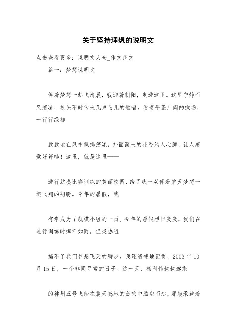 关于坚持理想的说明文