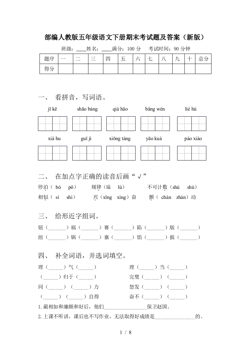 部编人教版五年级语文下册期末考试题及答案(新版)