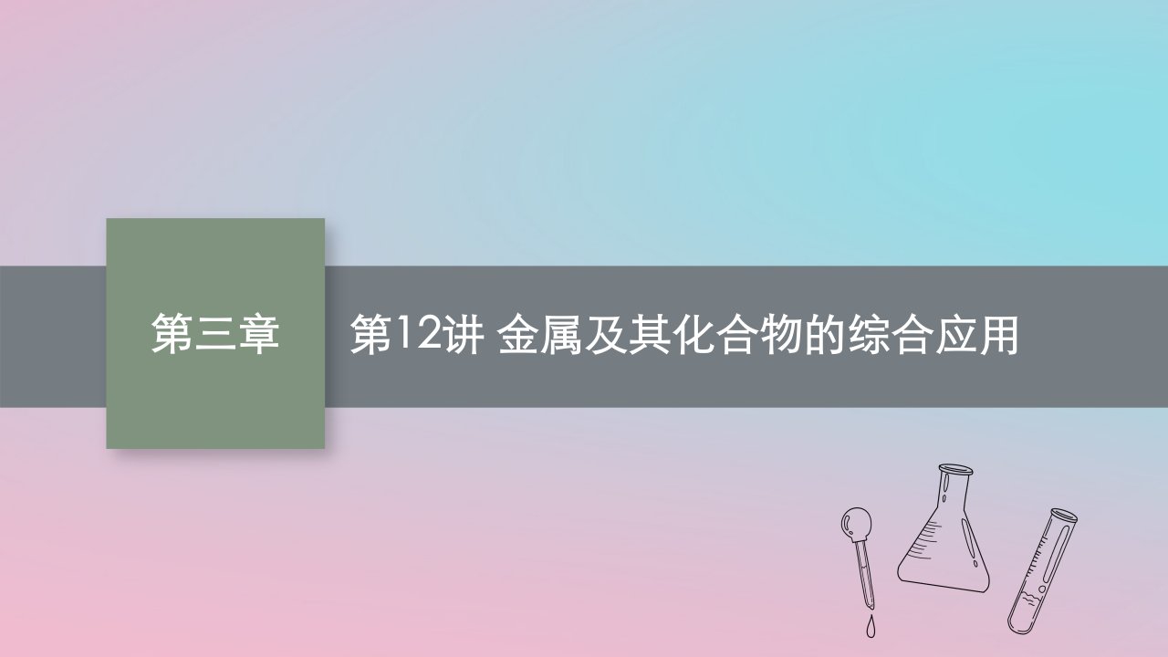 适用于新教材2024版高考化学一轮总复习第三章第12讲金属及其化合物的综合应用课件新人教版