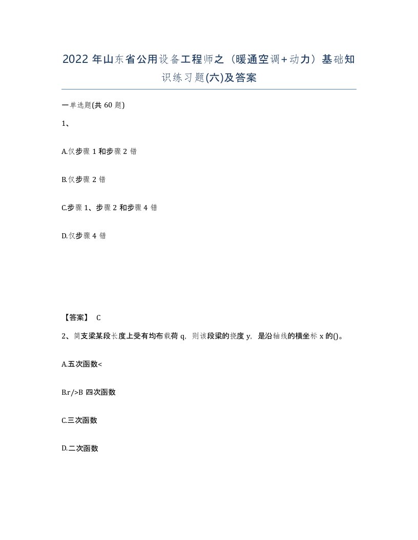 2022年山东省公用设备工程师之暖通空调动力基础知识练习题六及答案