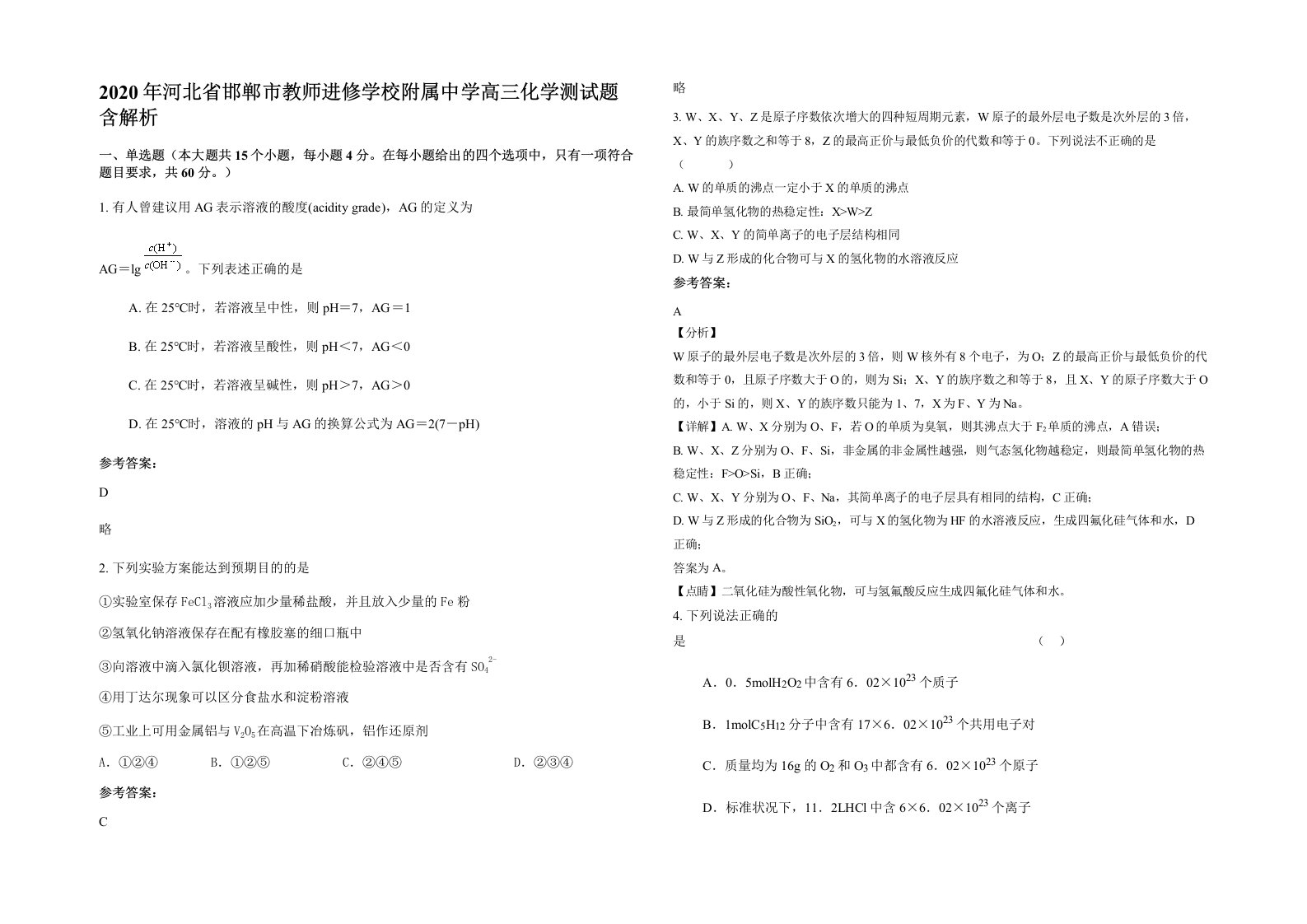 2020年河北省邯郸市教师进修学校附属中学高三化学测试题含解析