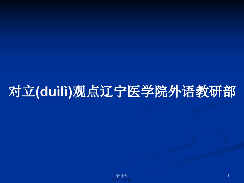 对立观点辽宁医学院外语教研部学习教案