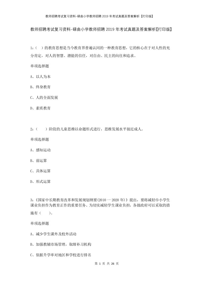 教师招聘考试复习资料-碌曲小学教师招聘2019年考试真题及答案解析打印版