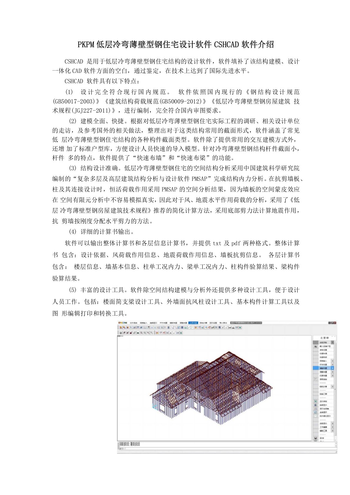 PKPM低层冷弯薄壁型钢住宅设计软件CSHCAD软件介绍