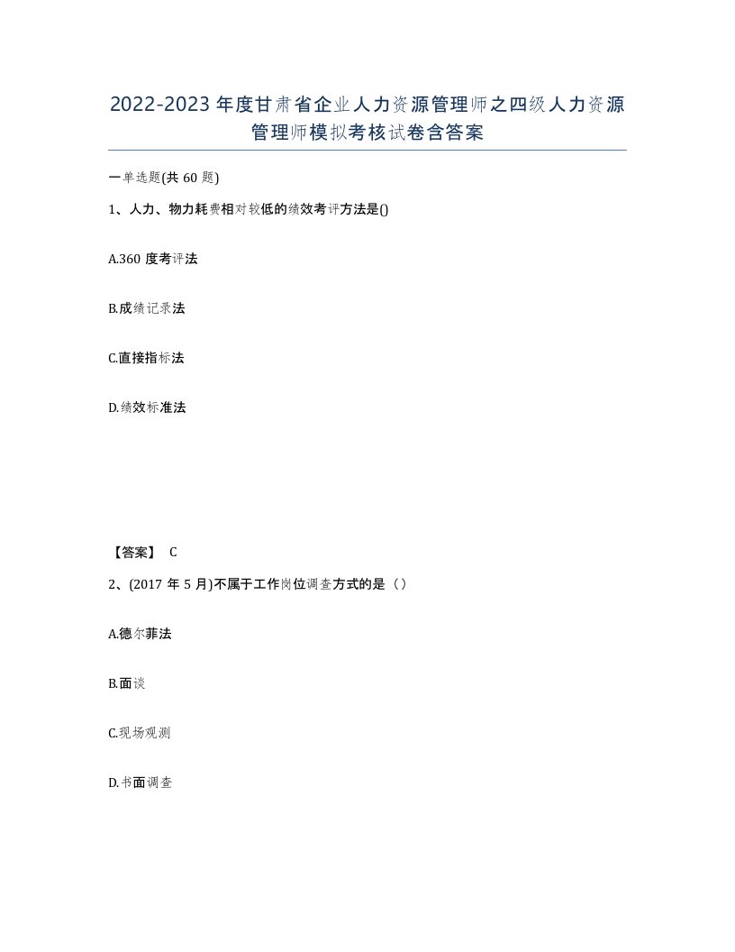 2022-2023年度甘肃省企业人力资源管理师之四级人力资源管理师模拟考核试卷含答案