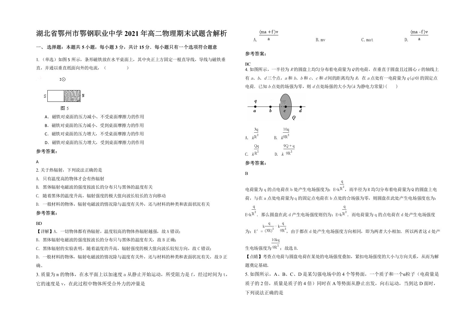 湖北省鄂州市鄂钢职业中学2021年高二物理期末试题含解析