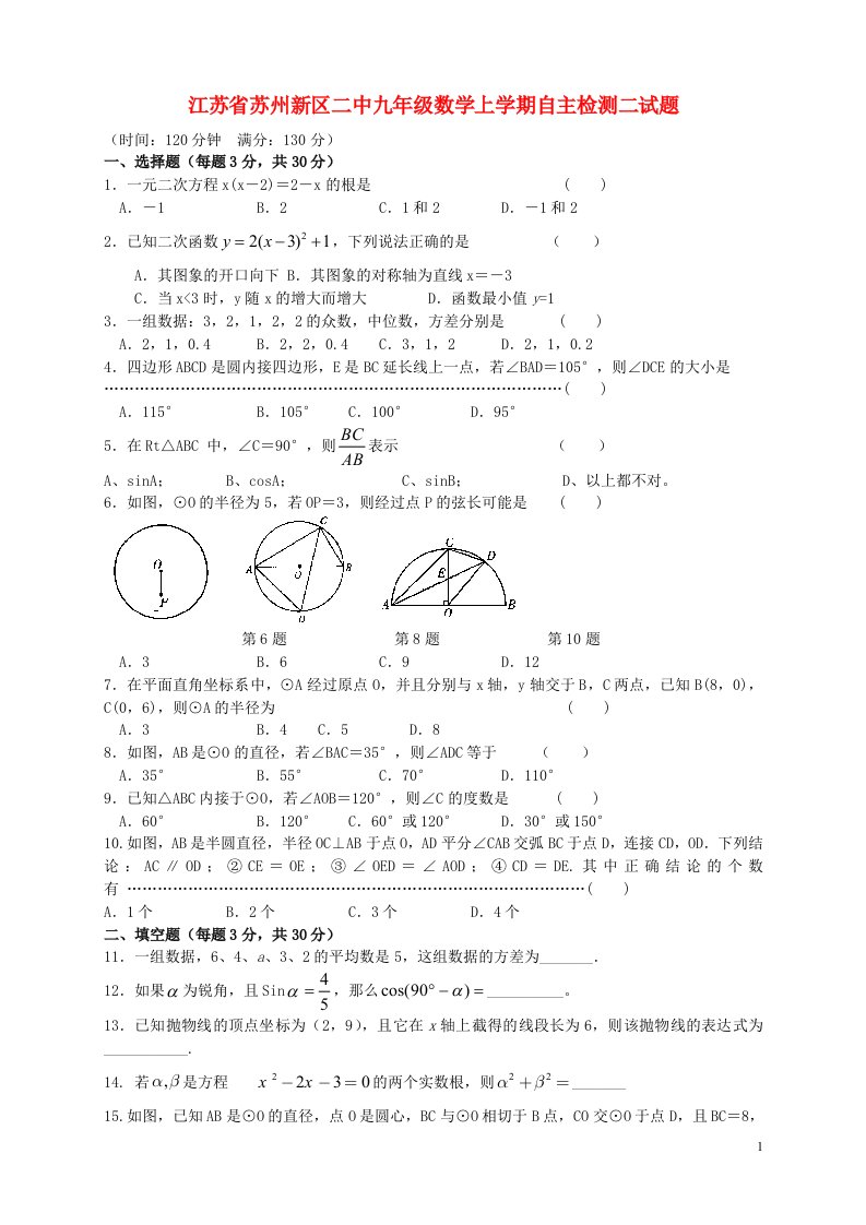 江苏省苏州新区二中九级数学上学期自主检测二试题（无答案）