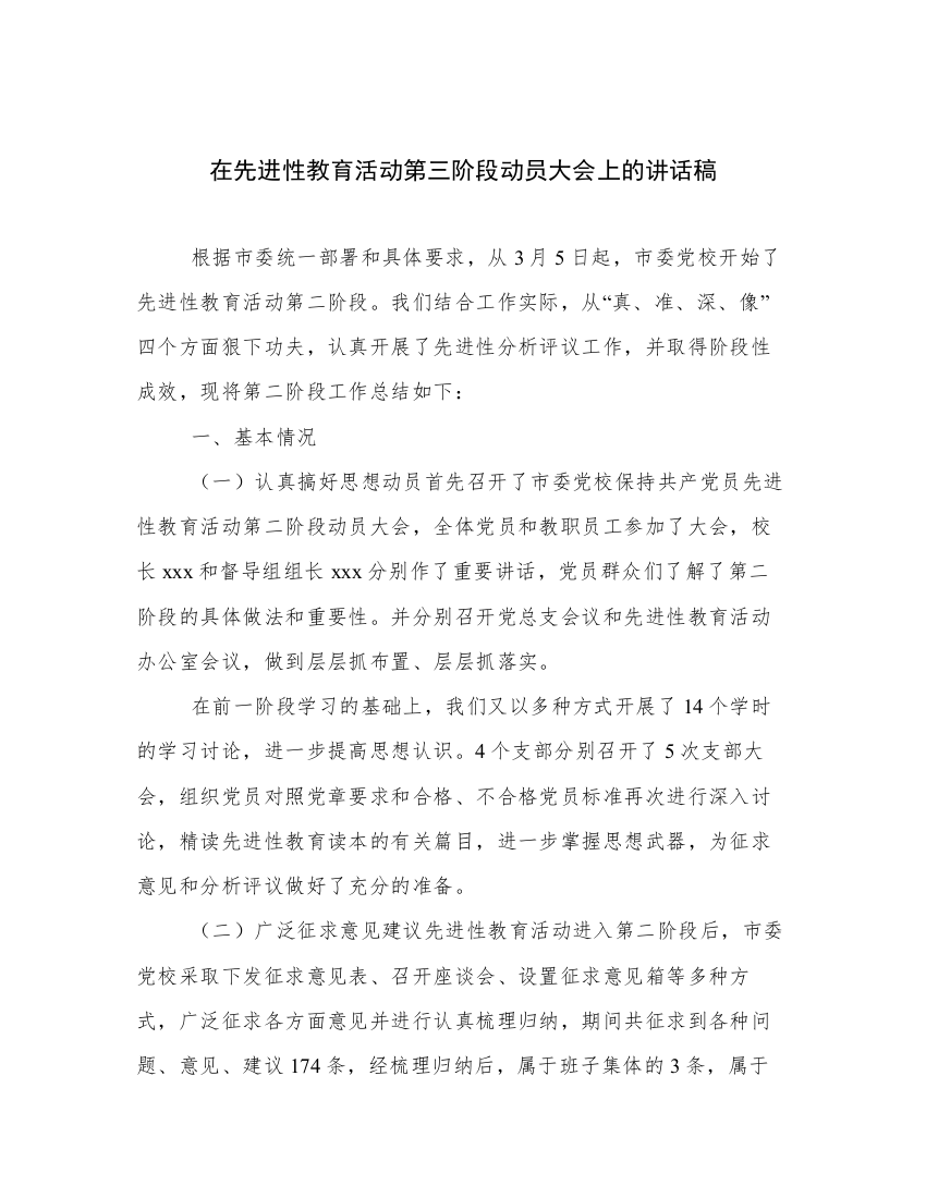 在先进性教育活动第三阶段动员大会上的讲话稿