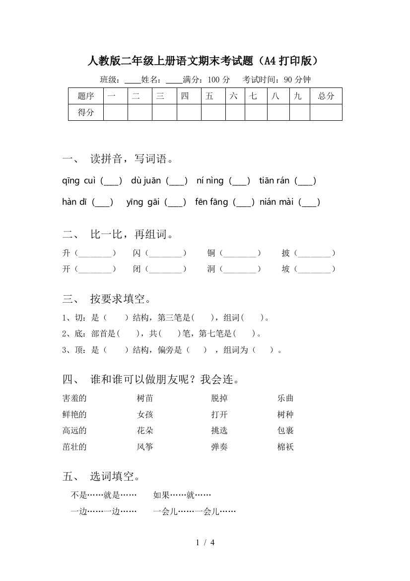 人教版二年级上册语文期末考试题(A4打印版)