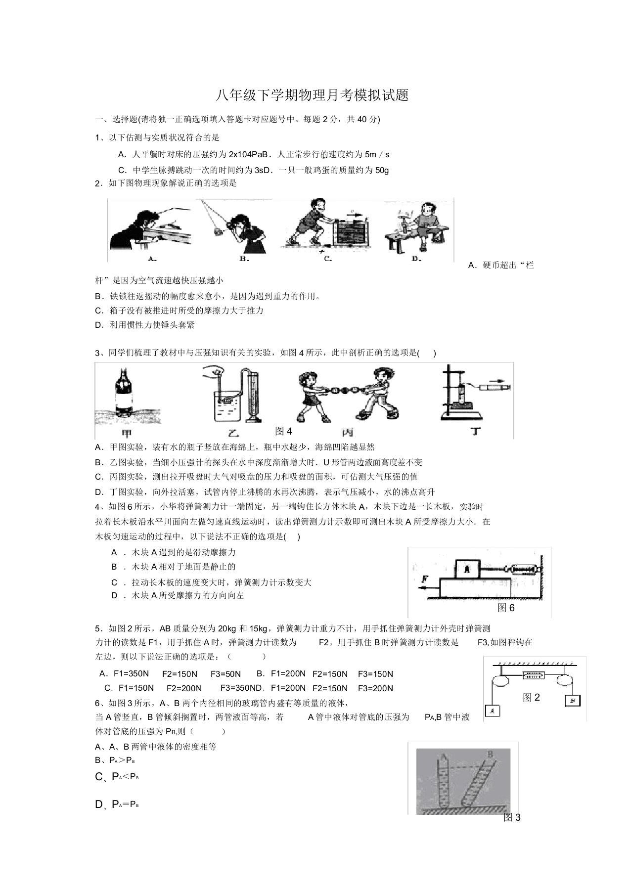 初中八年级物理下学期月考模拟试题