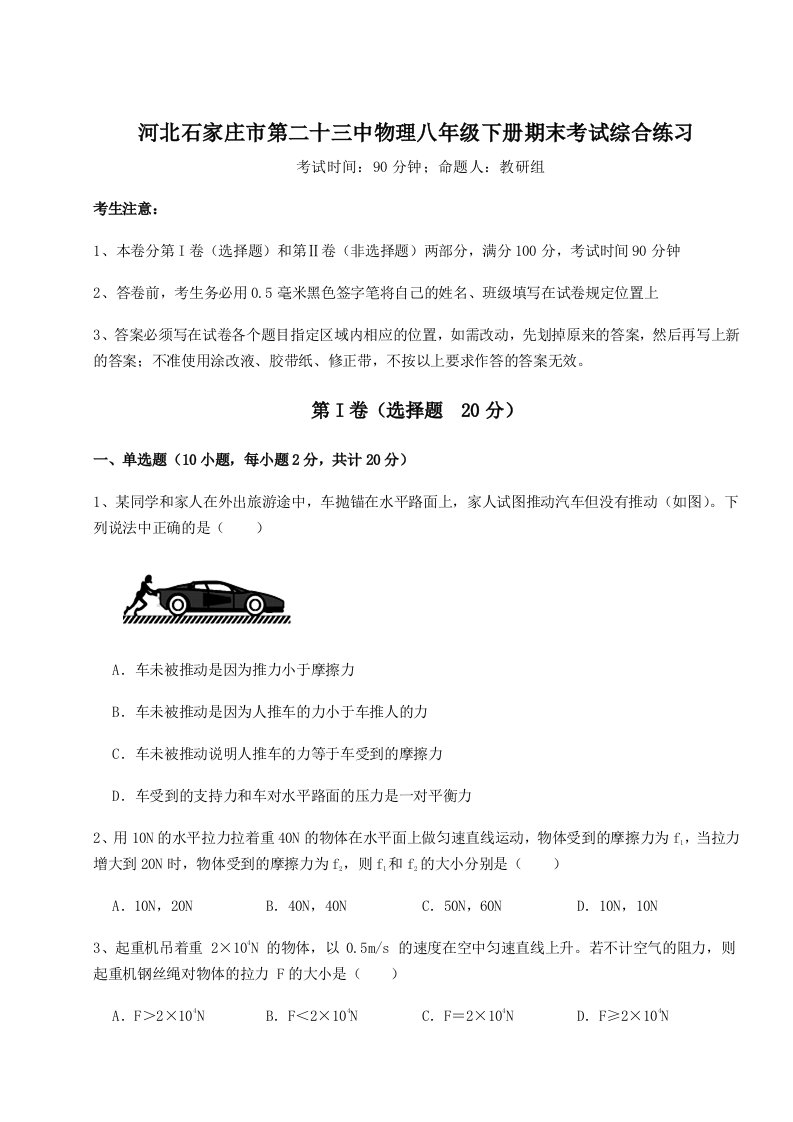 基础强化河北石家庄市第二十三中物理八年级下册期末考试综合练习练习题（解析版）