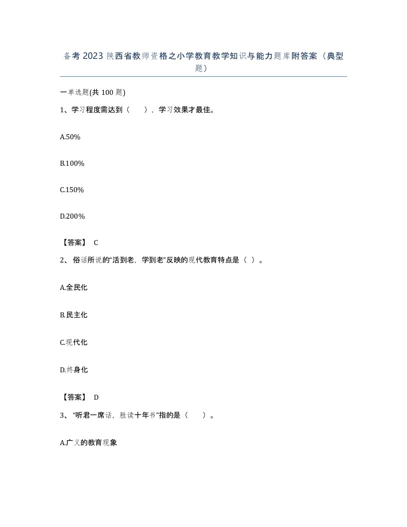 备考2023陕西省教师资格之小学教育教学知识与能力题库附答案典型题