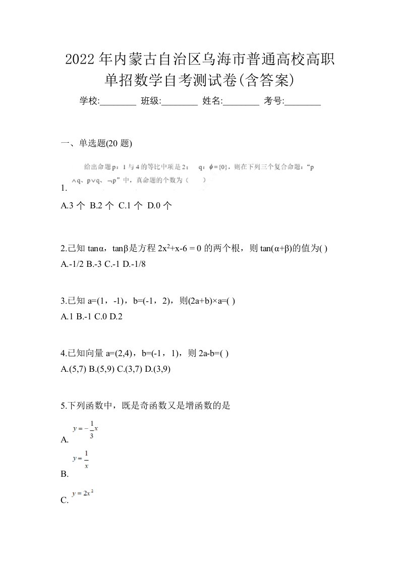 2022年内蒙古自治区乌海市普通高校高职单招数学自考测试卷含答案