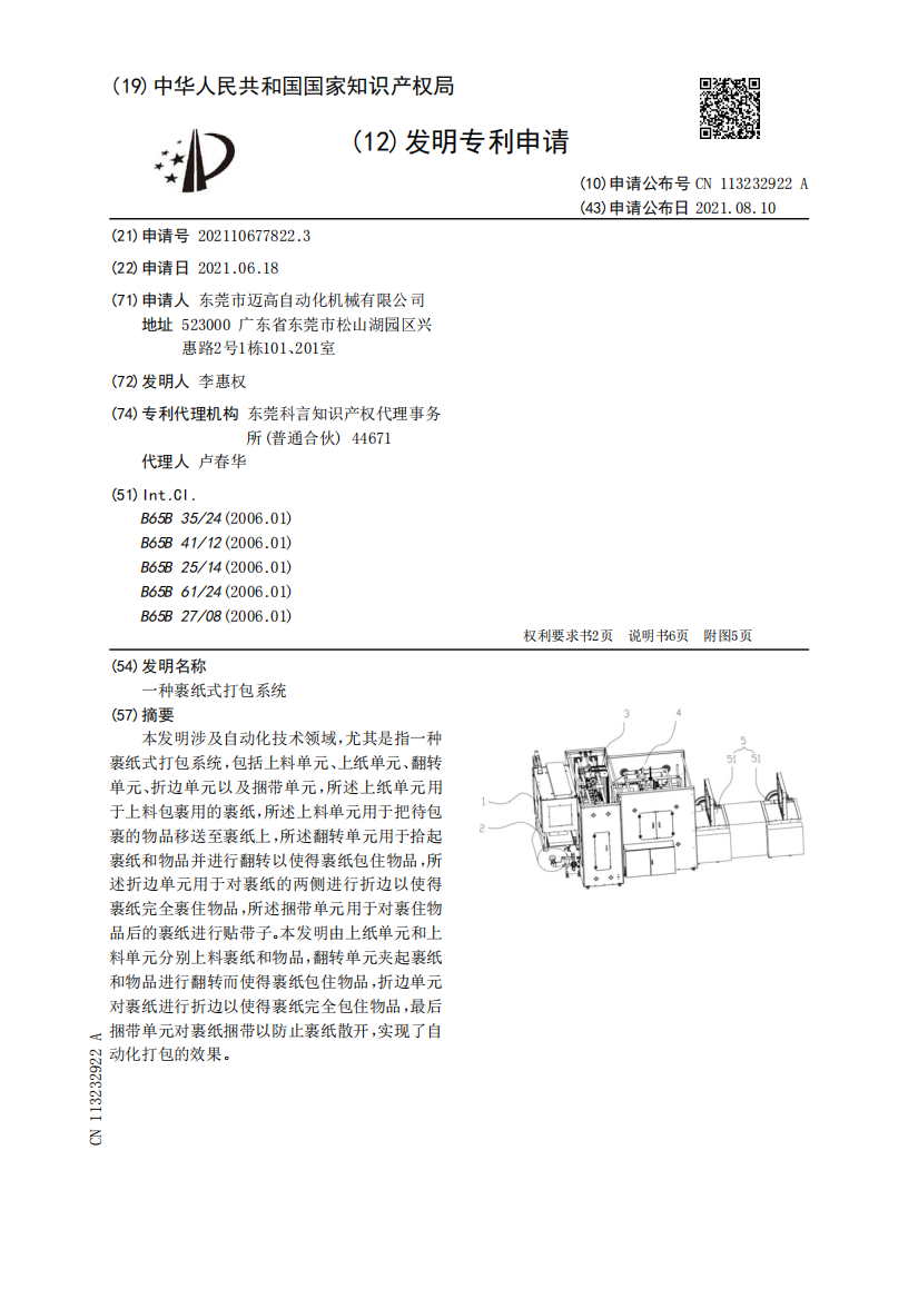 一种裹纸式打包系统