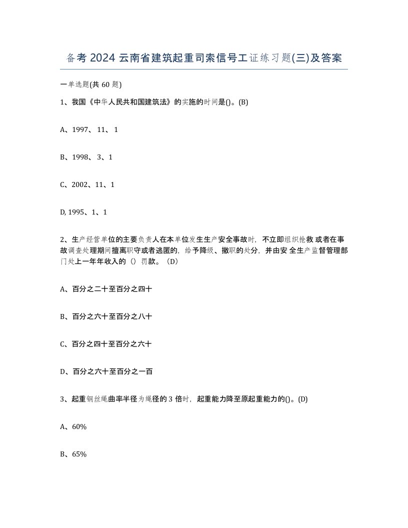 备考2024云南省建筑起重司索信号工证练习题三及答案