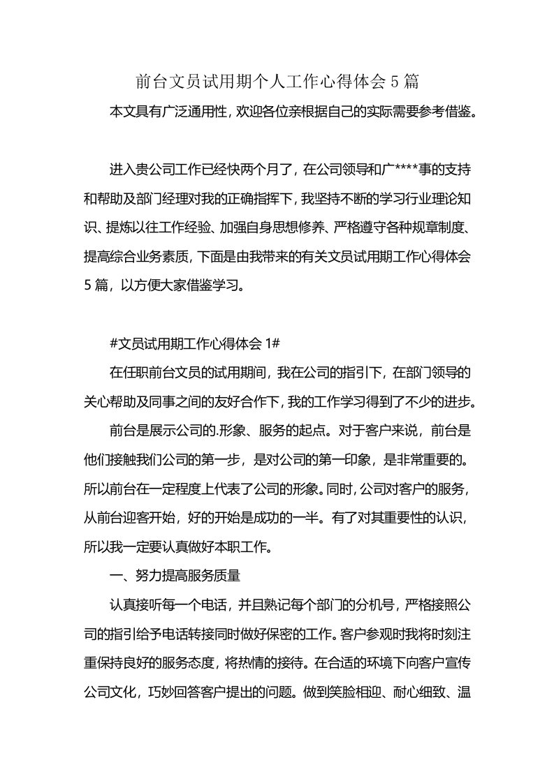 前台文员试用期个人工作心得体会5篇