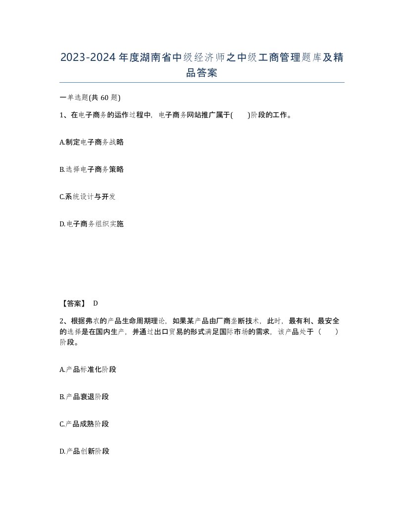 2023-2024年度湖南省中级经济师之中级工商管理题库及答案