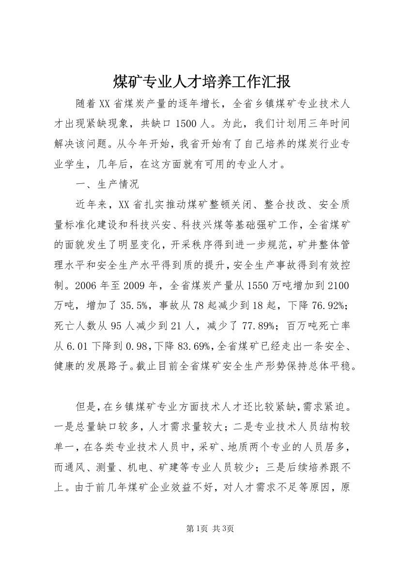 煤矿专业人才培养工作汇报