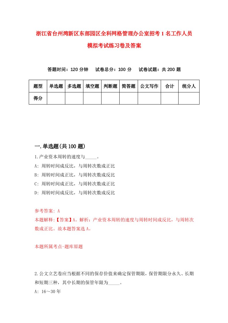 浙江省台州湾新区东部园区全科网格管理办公室招考1名工作人员模拟考试练习卷及答案第5期