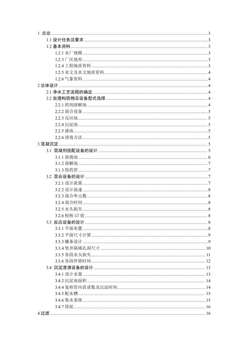 净水厂课程设计10万m3d城市净水厂设计含CAD图纸