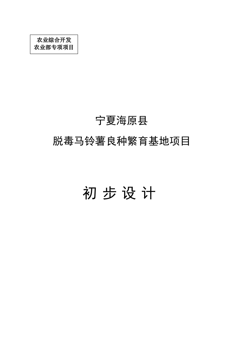 毒脱马铃薯良种繁育基地项目立项初设报告