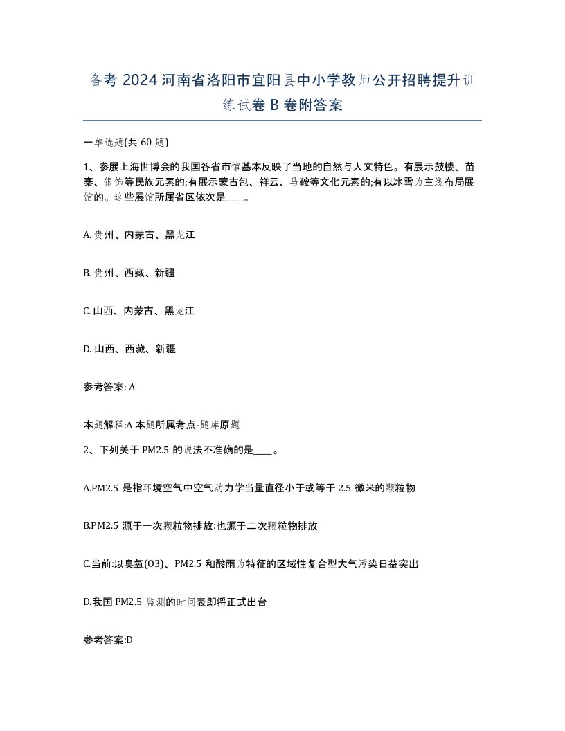 备考2024河南省洛阳市宜阳县中小学教师公开招聘提升训练试卷B卷附答案