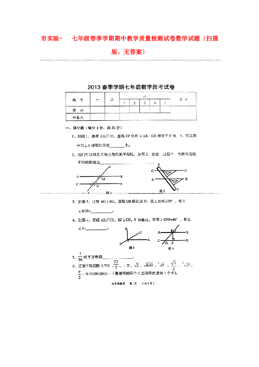 （整理版）市实验学校七年级春季学期期中教学