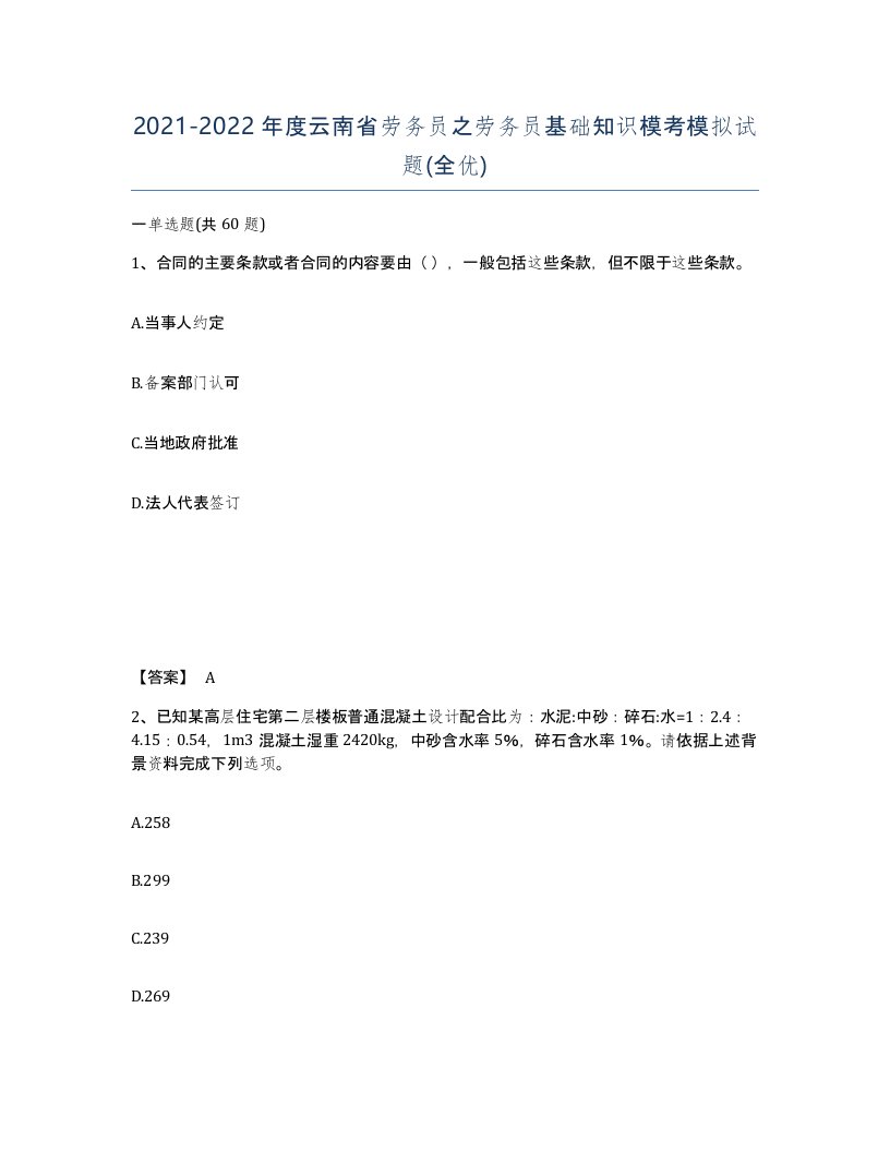 2021-2022年度云南省劳务员之劳务员基础知识模考模拟试题全优