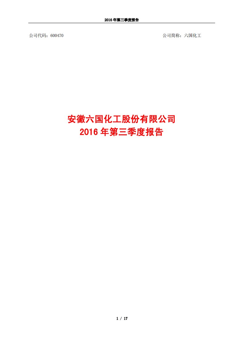 上交所-六国化工2016年第三季度报告-20161028