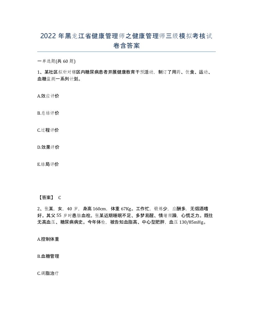 2022年黑龙江省健康管理师之健康管理师三级模拟考核试卷含答案