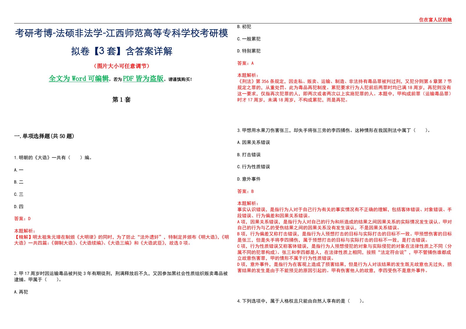 考研考博-法硕非法学-江西师范高等专科学校考研模拟卷VI【3套】含答案详解