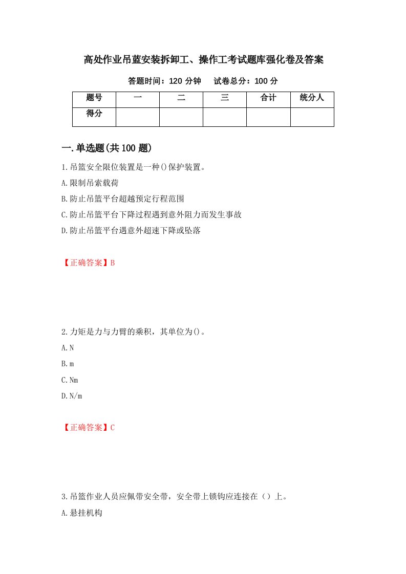 高处作业吊蓝安装拆卸工操作工考试题库强化卷及答案62