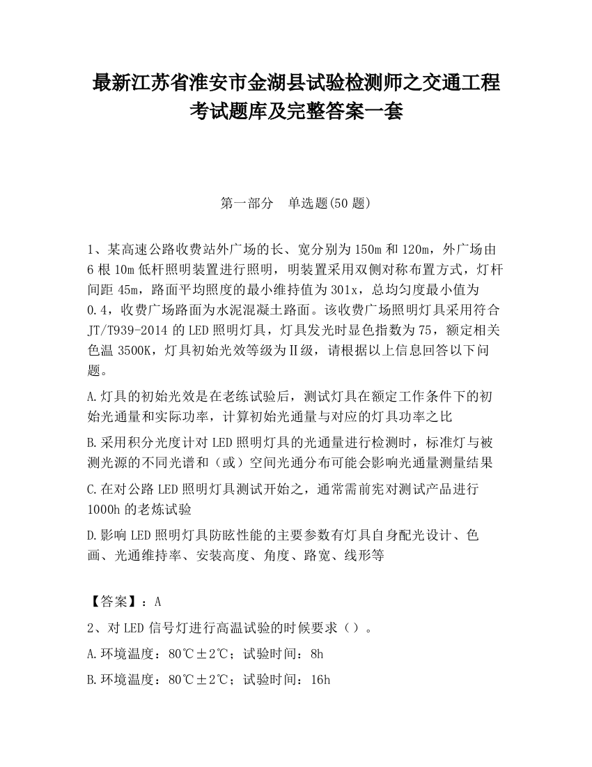 最新江苏省淮安市金湖县试验检测师之交通工程考试题库及完整答案一套