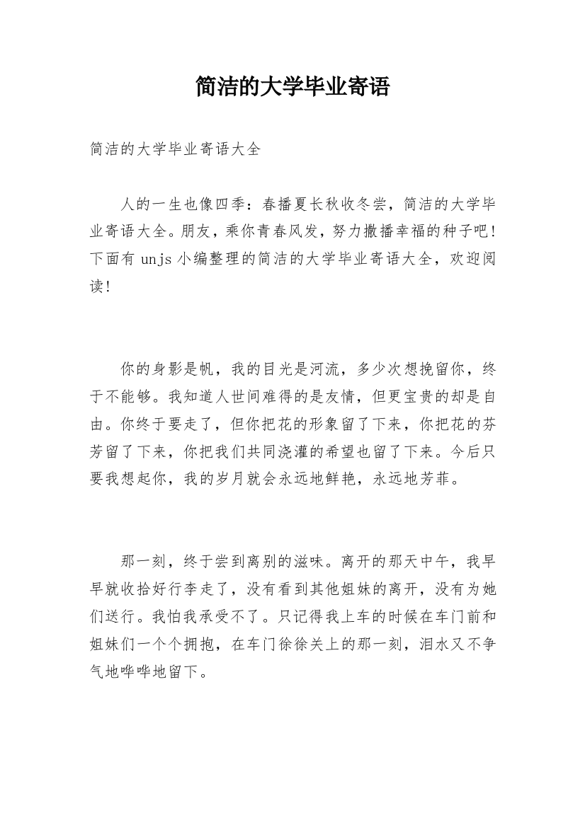 简洁的大学毕业寄语