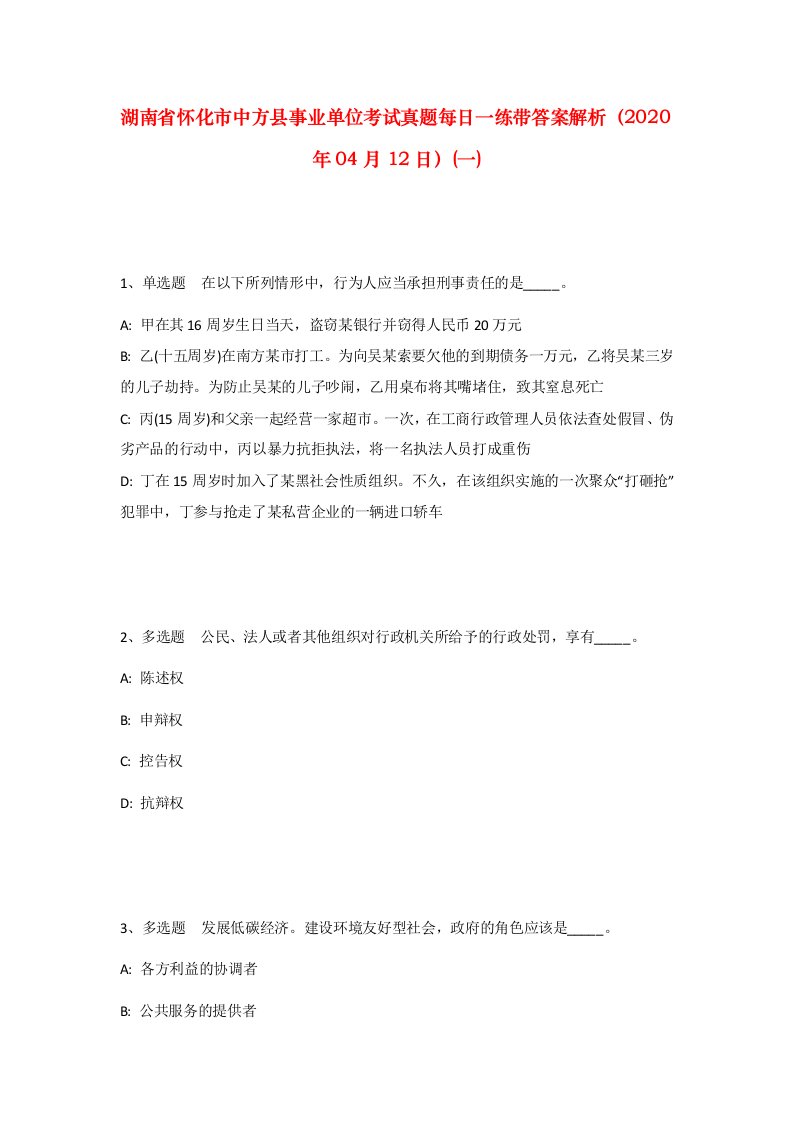 湖南省怀化市中方县事业单位考试真题每日一练带答案解析2020年04月12日一