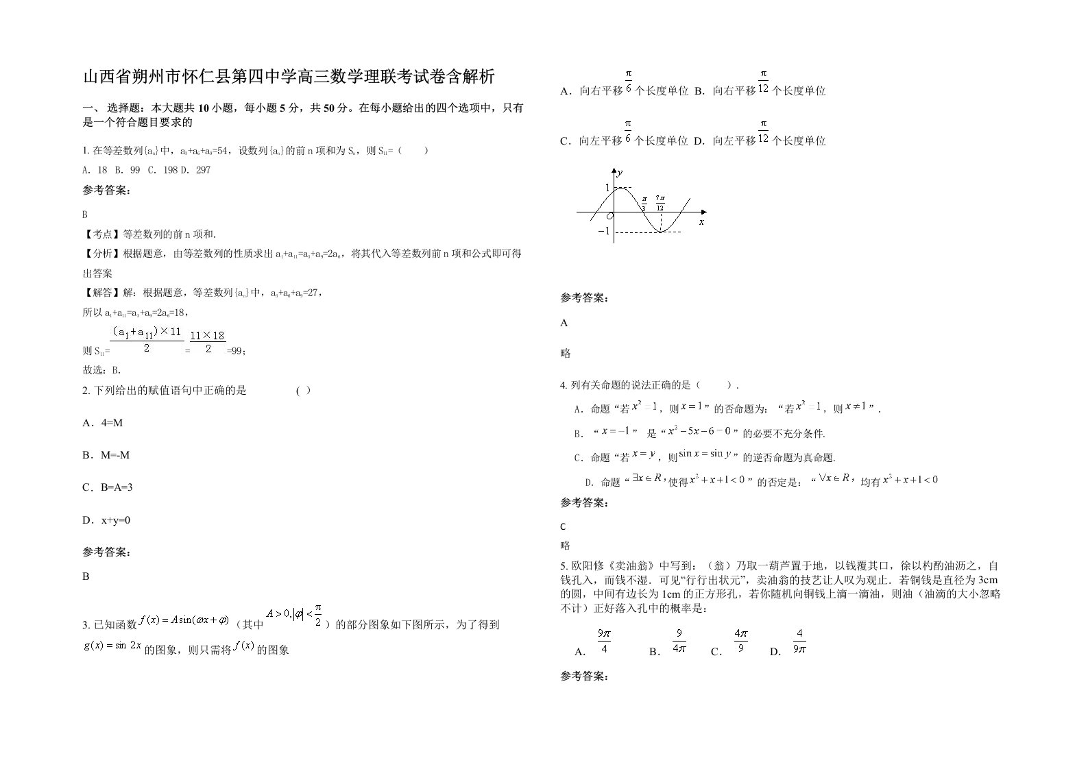 山西省朔州市怀仁县第四中学高三数学理联考试卷含解析