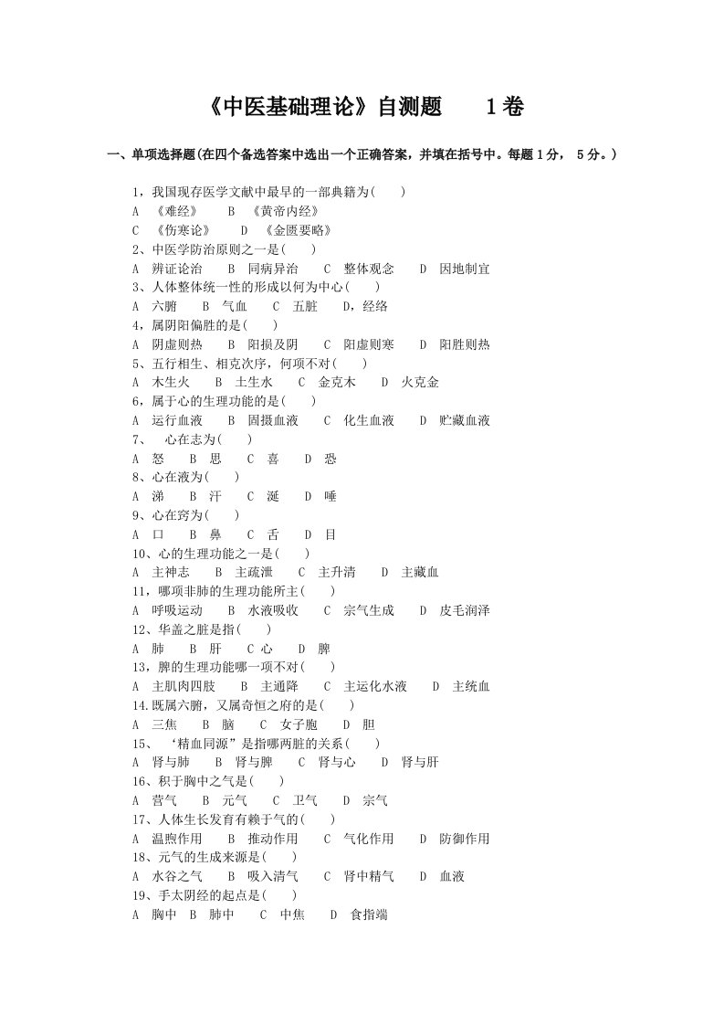 《中医基础理论》自测题1-10卷