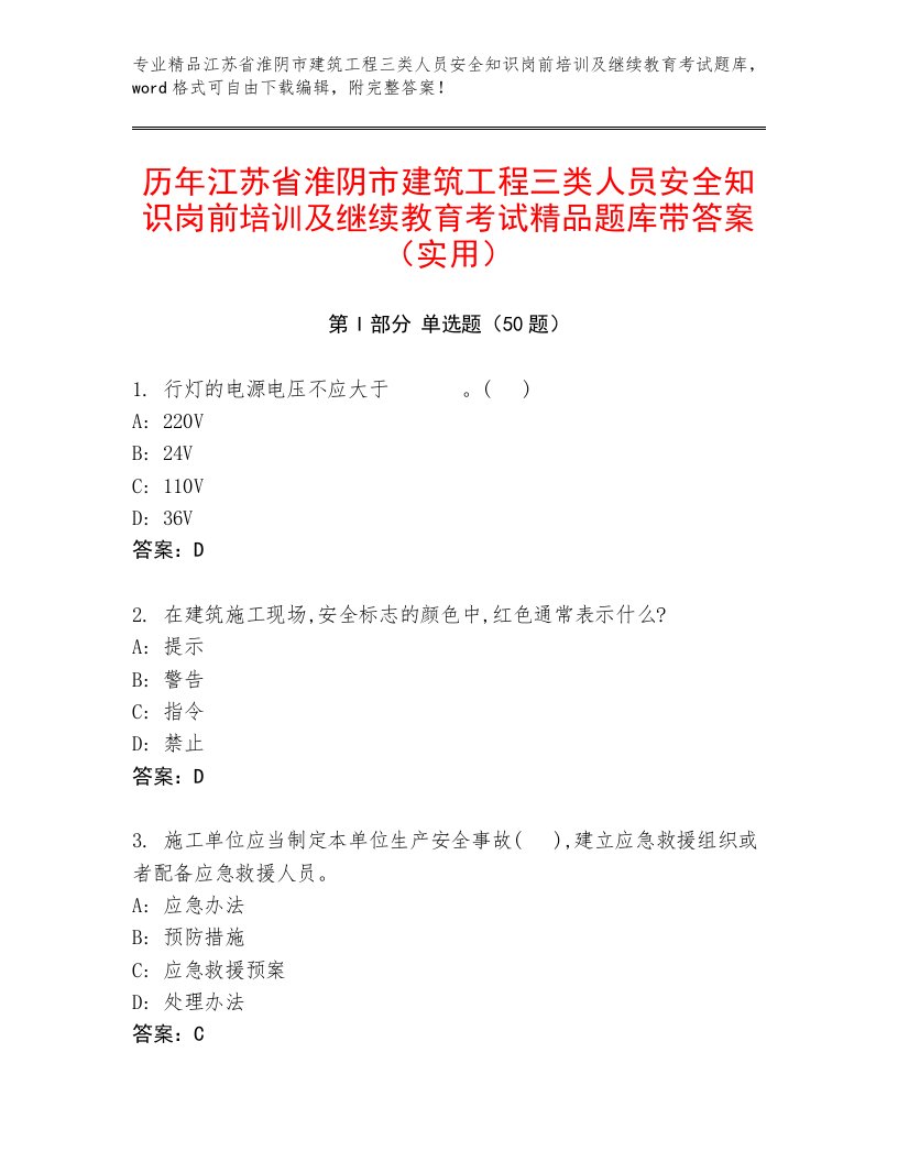 历年江苏省淮阴市建筑工程三类人员安全知识岗前培训及继续教育考试精品题库带答案（实用）