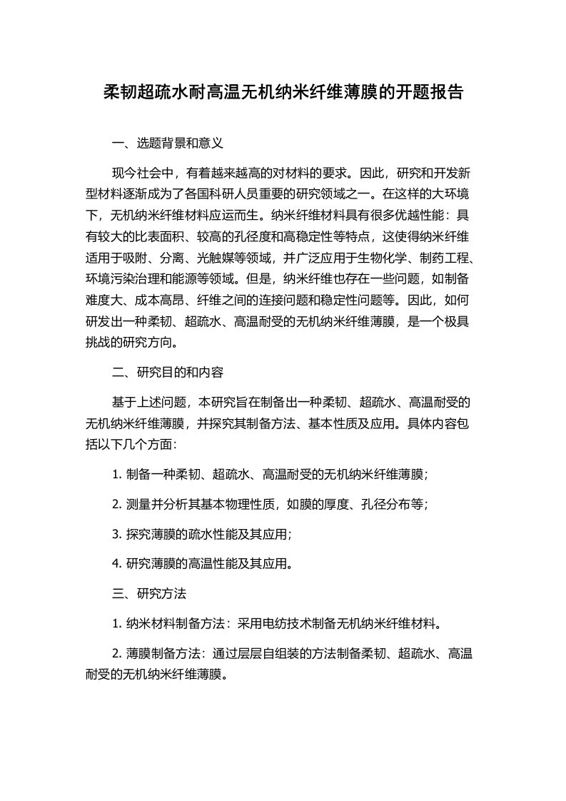 柔韧超疏水耐高温无机纳米纤维薄膜的开题报告