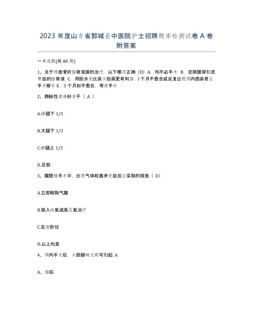 2023年度山东省鄄城县中医院护士招聘题库检测试卷A卷附答案